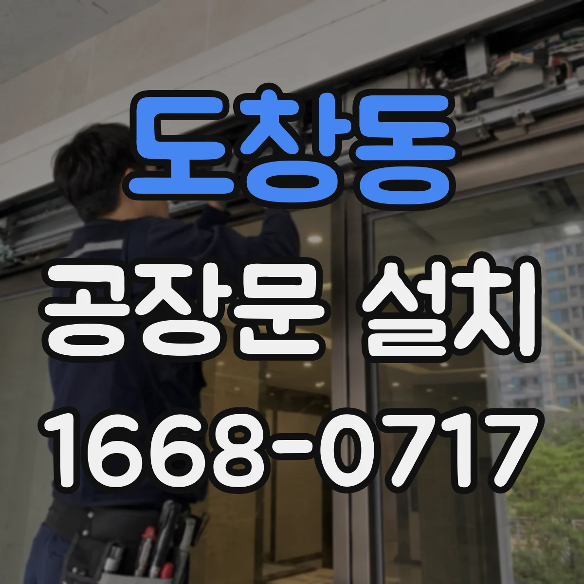 도창동 공장문 설치
