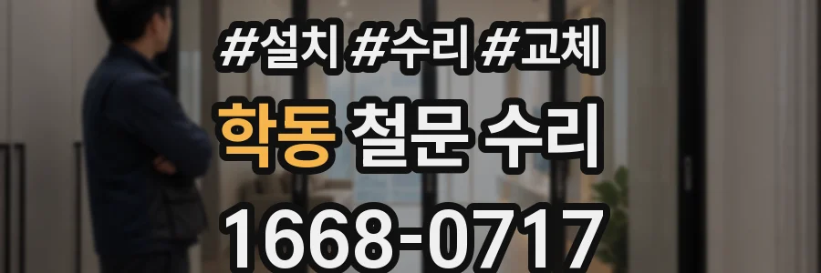 학동 철문 수리