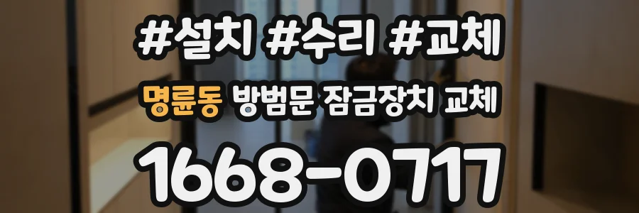 명륜동 방범문 잠금장치 교체