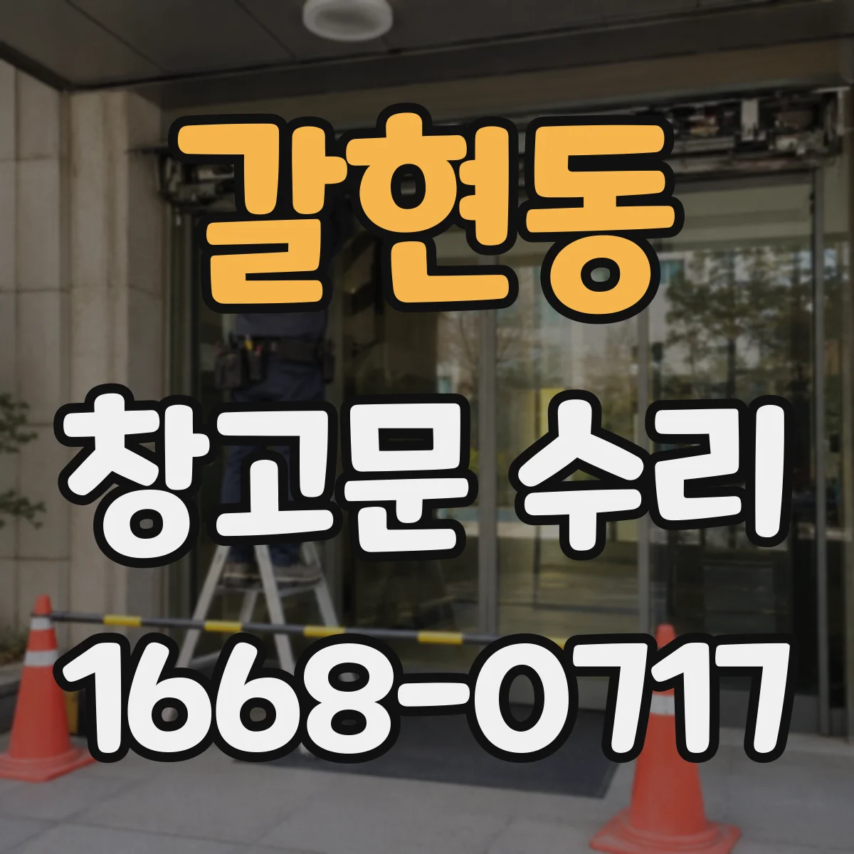 갈현동 창고문 수리