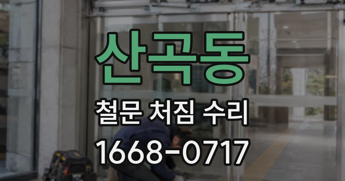 산곡동 철문 처짐 수리