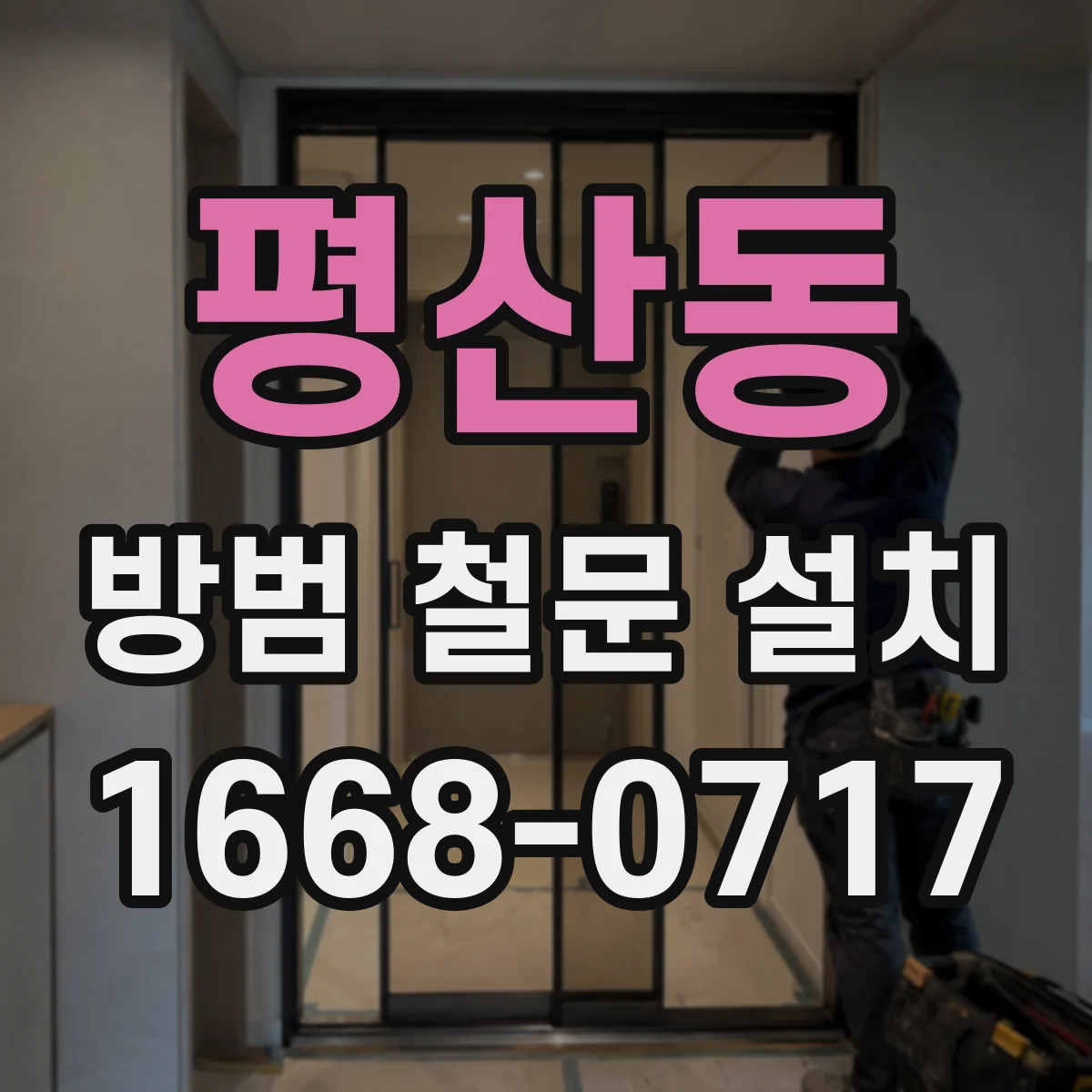 평산동 방범 철문 설치