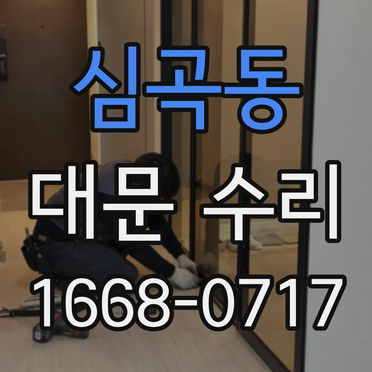 심곡동 대문 수리