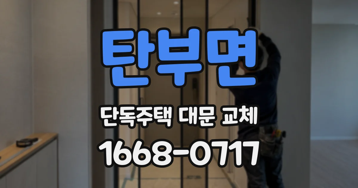 탄부면 단독주택 대문 교체