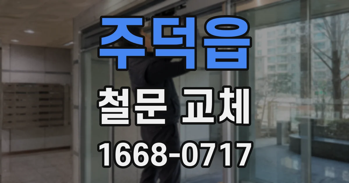 주덕읍 철문 교체