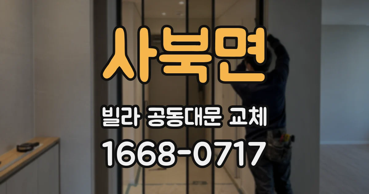 사북면 빌라 공동대문 교체