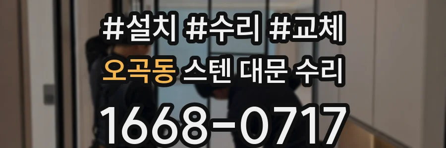 오곡동 스텐 대문 수리