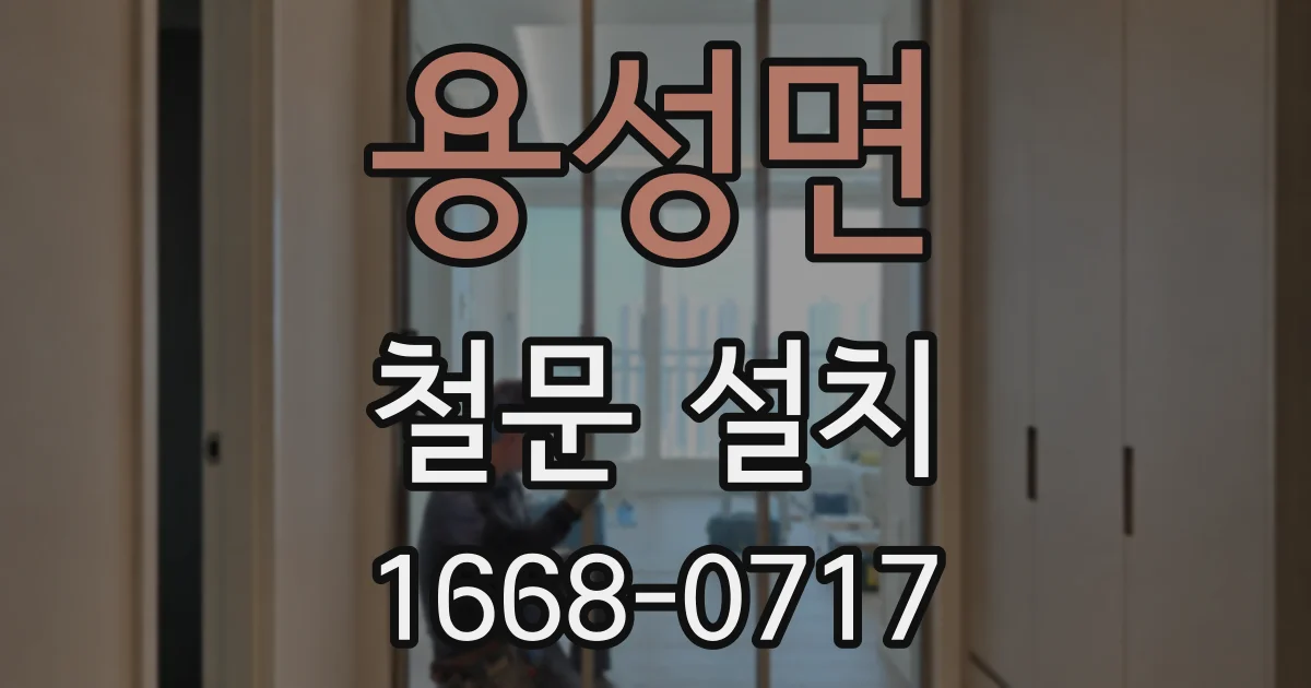 용성면 철문 설치