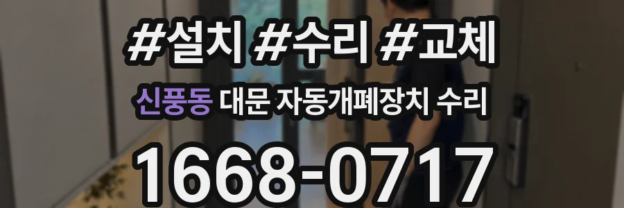 신풍동 대문 자동개폐장치 수리