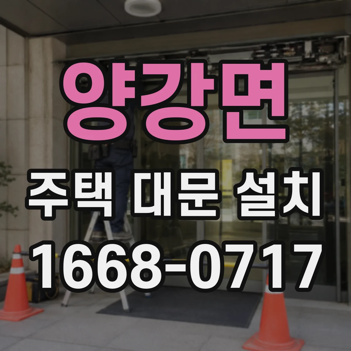 양강면 주택 대문 설치