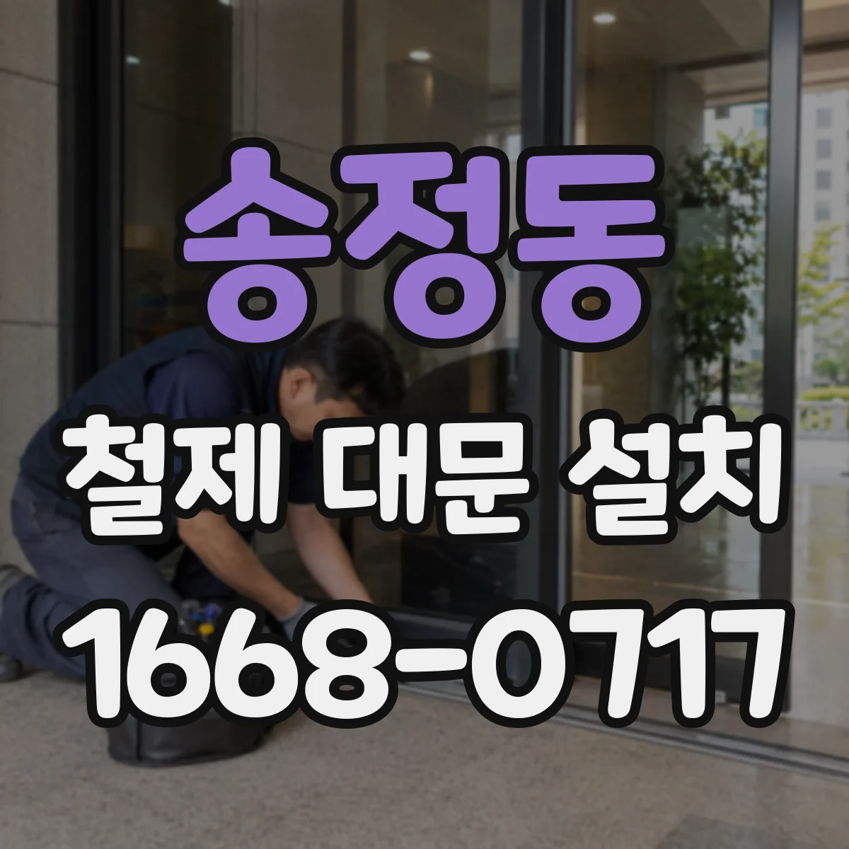 송정동 철제 대문 설치