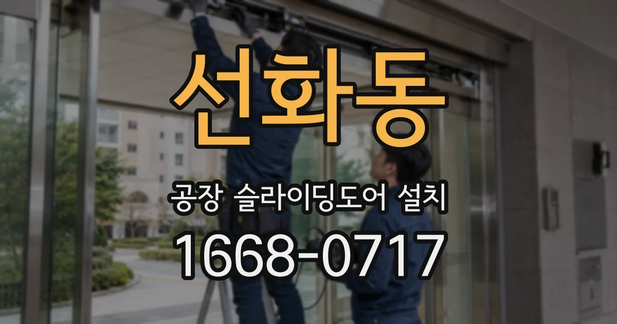 선화동 공장 슬라이딩도어 설치
