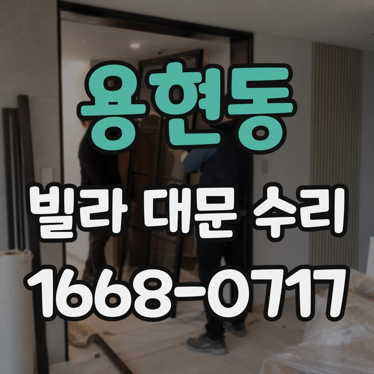 용현동 빌라 대문 수리