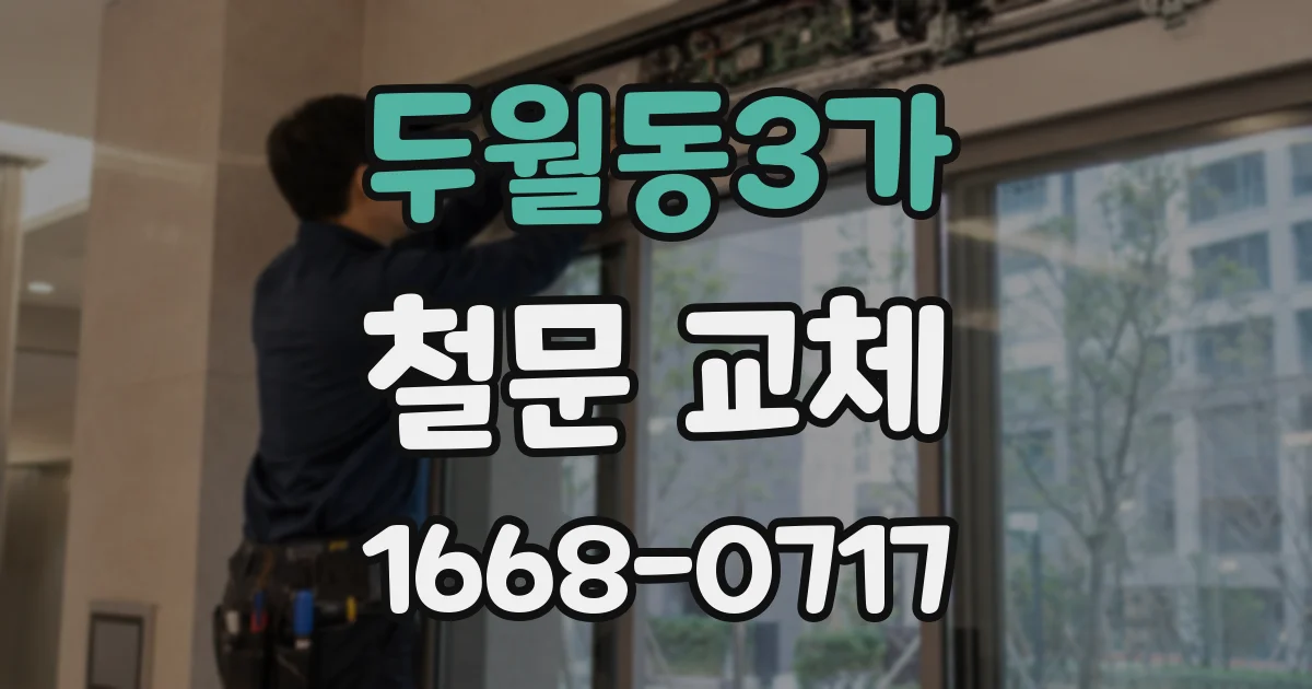 두월동3가 철문 교체