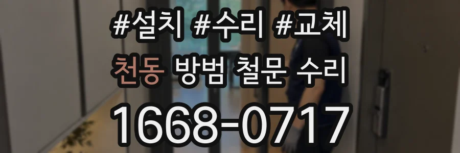 천동 방범 철문 수리