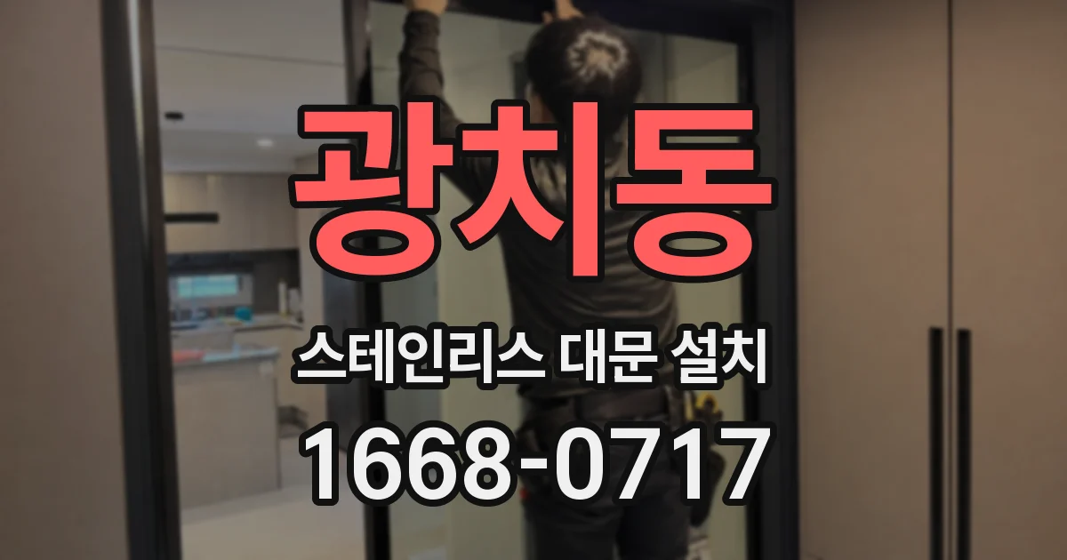 광치동 스테인리스 대문 설치