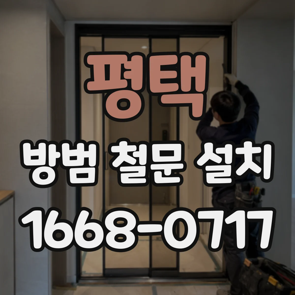 평택 방범 철문 설치