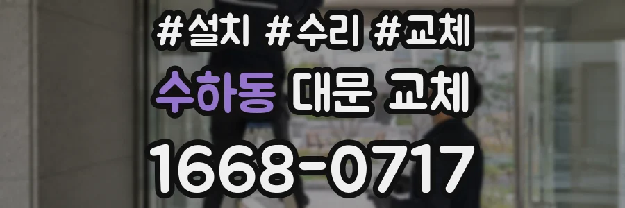 수하동 대문 교체