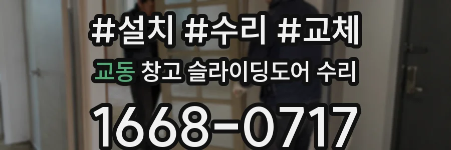 교동 창고 슬라이딩도어 수리