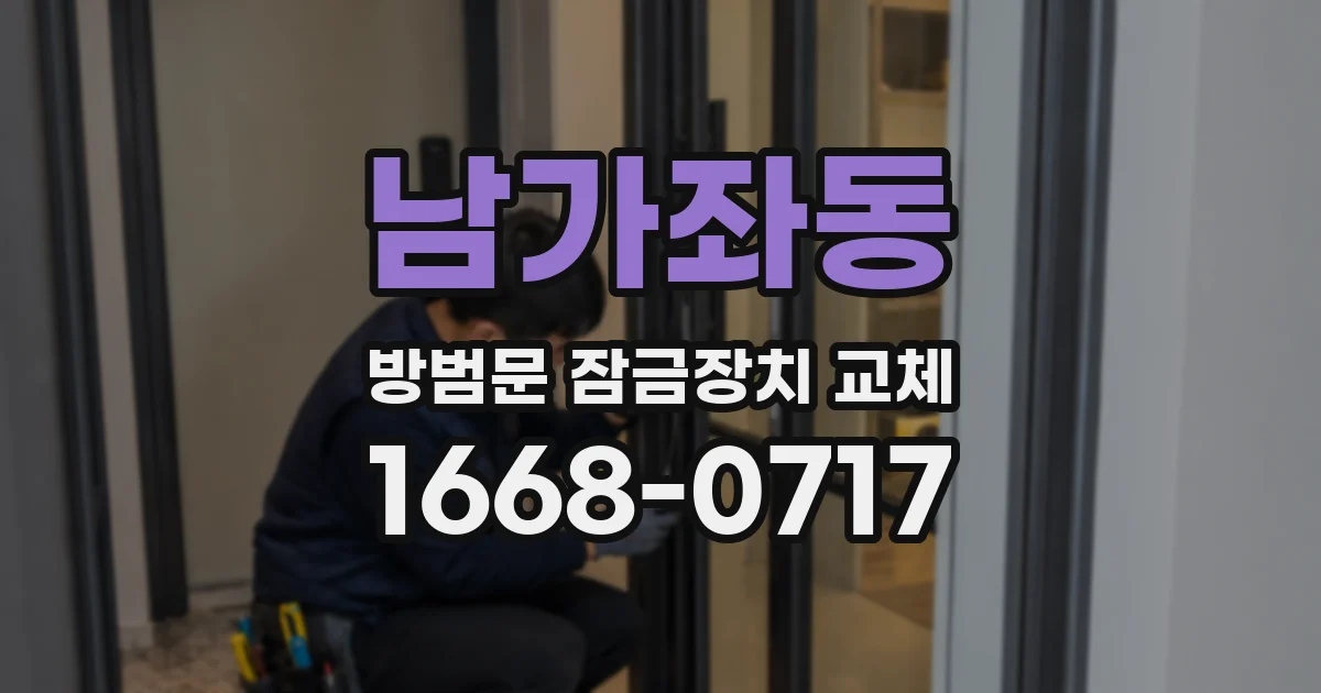 남가좌동 방범문 잠금장치 교체