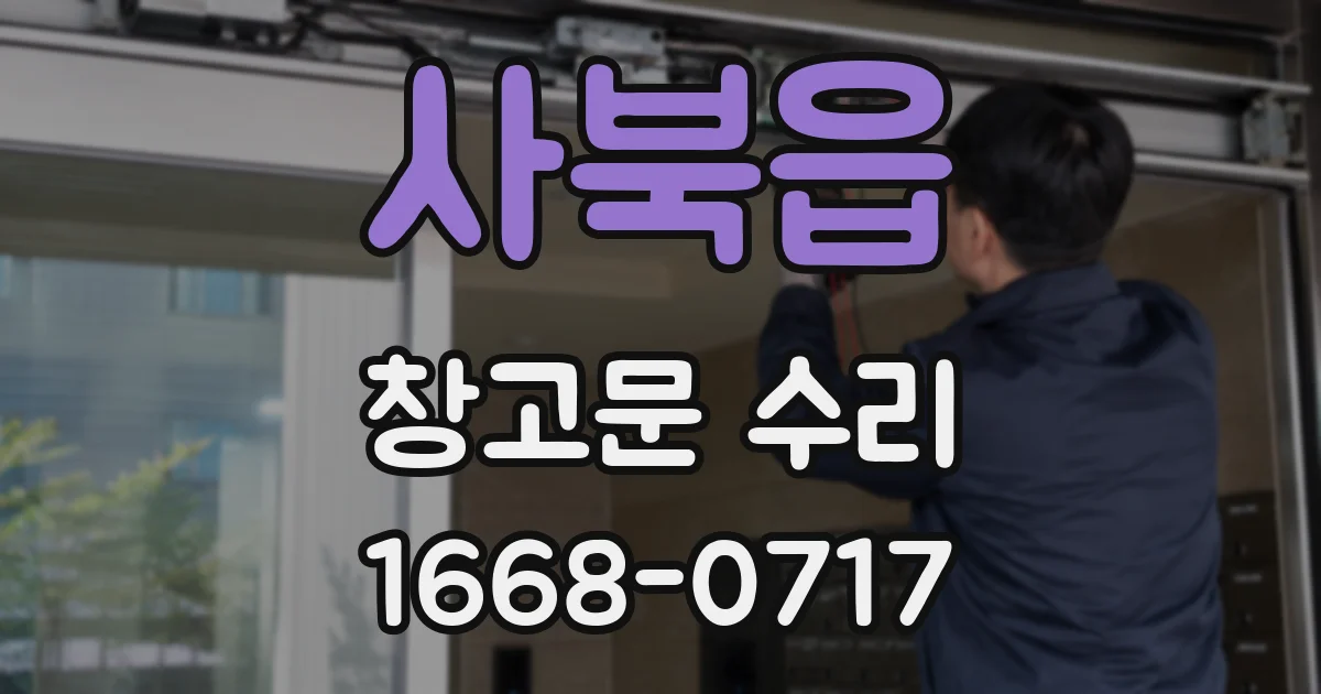 사북읍 창고문 수리