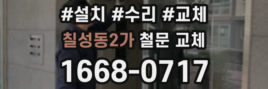 칠성동2가 철문 교체