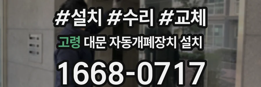 고령 대문 자동개폐장치 설치