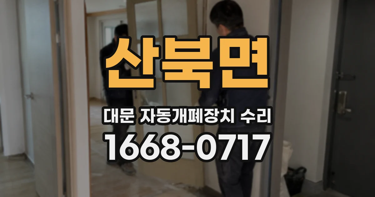 산북면 대문 자동개폐장치 수리