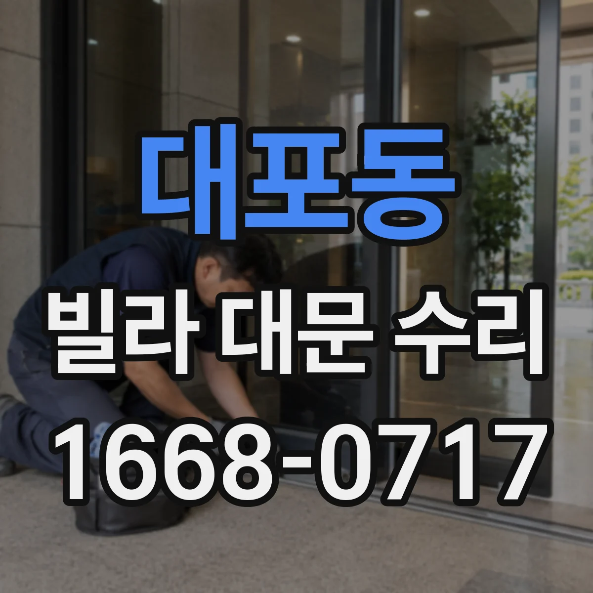 대포동 빌라 대문 수리