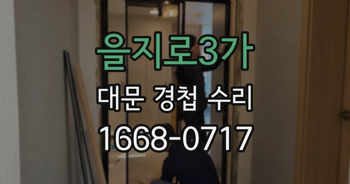 을지로3가 대문 경첩 수리