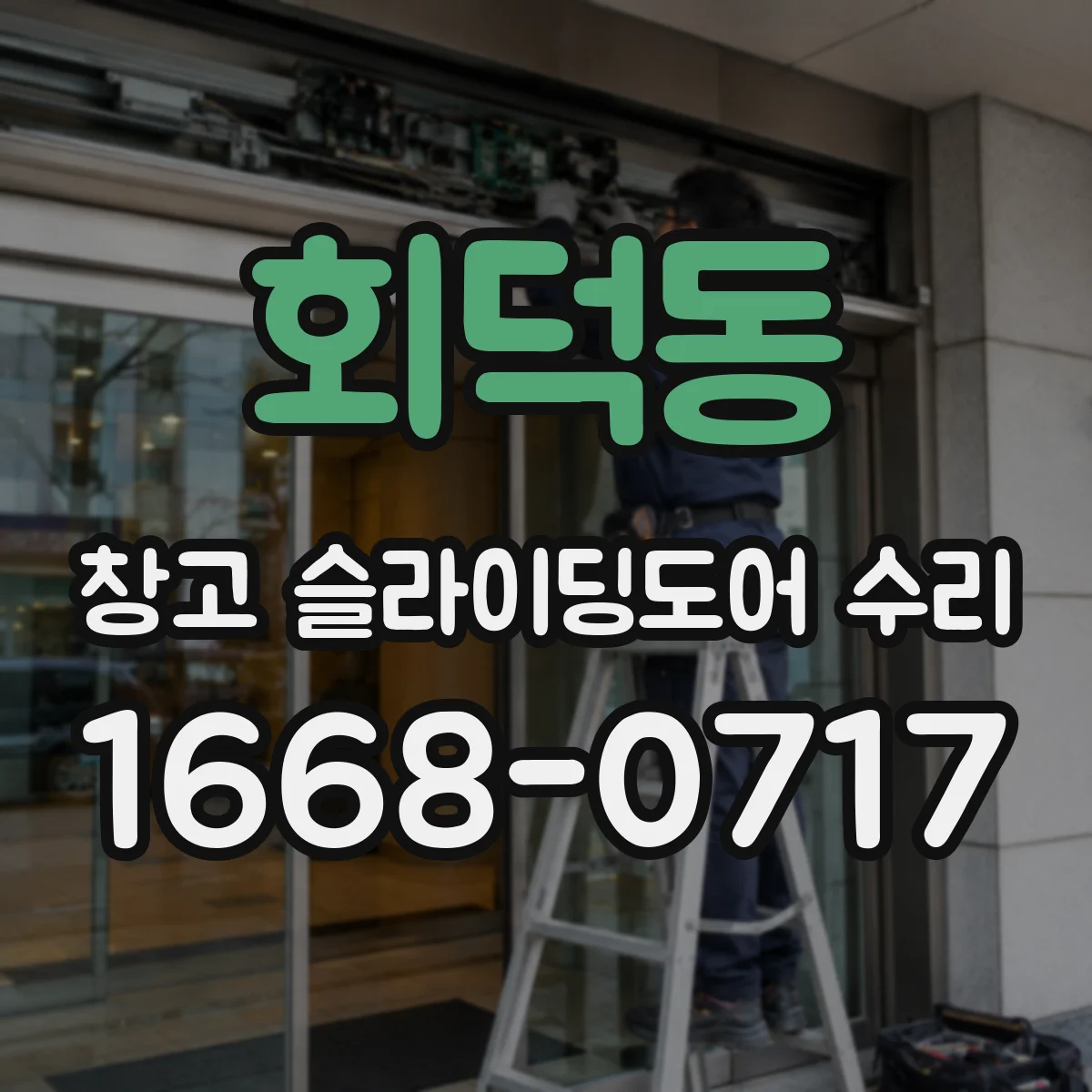 회덕동 창고 슬라이딩도어 수리