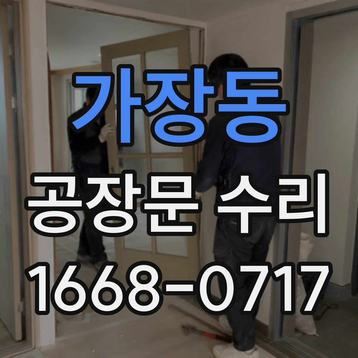 가장동 공장문 수리