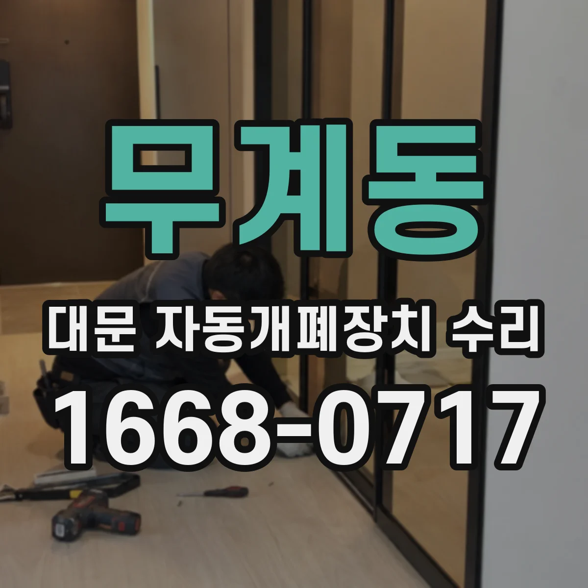 무계동 대문 자동개폐장치 수리