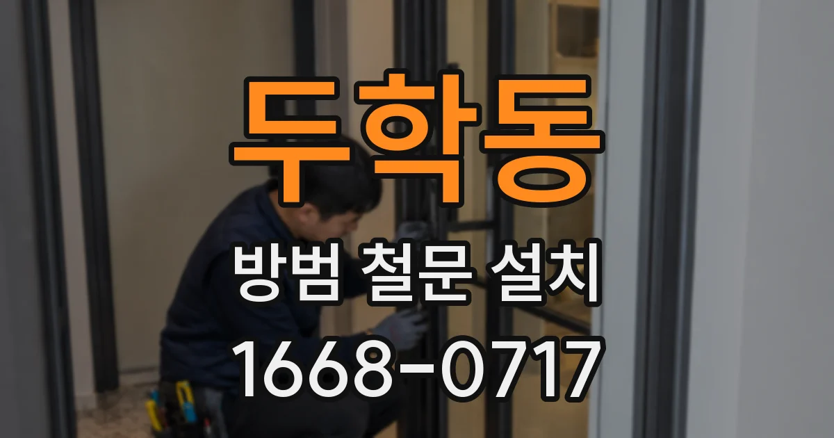두학동 방범 철문 설치