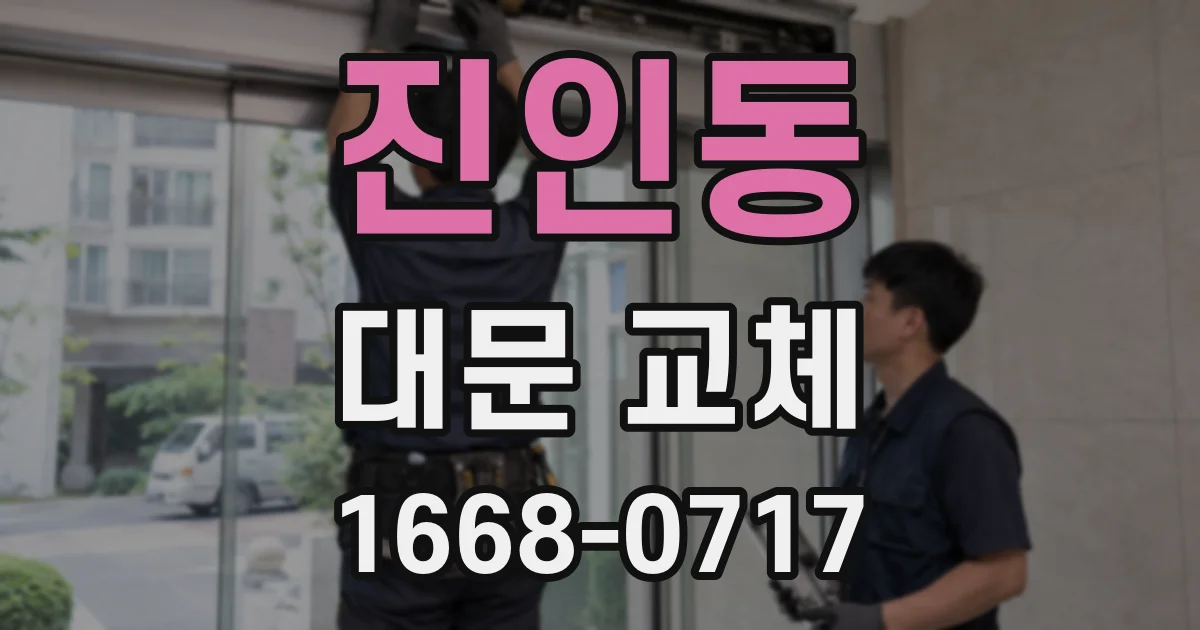 진인동 대문 교체