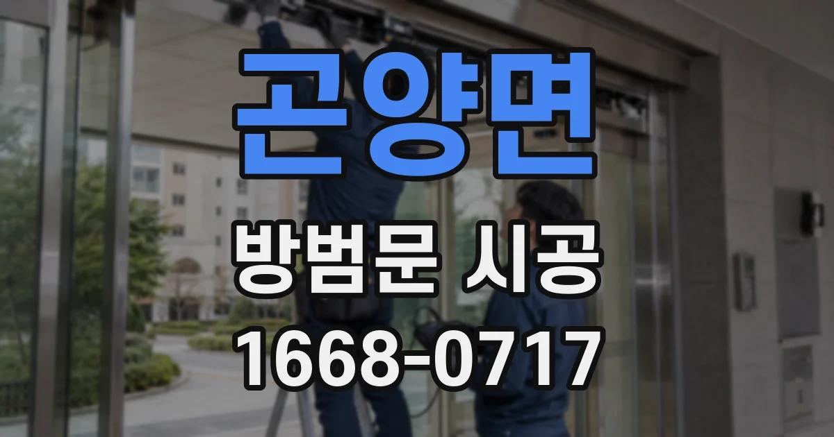 곤양면 방범문 시공