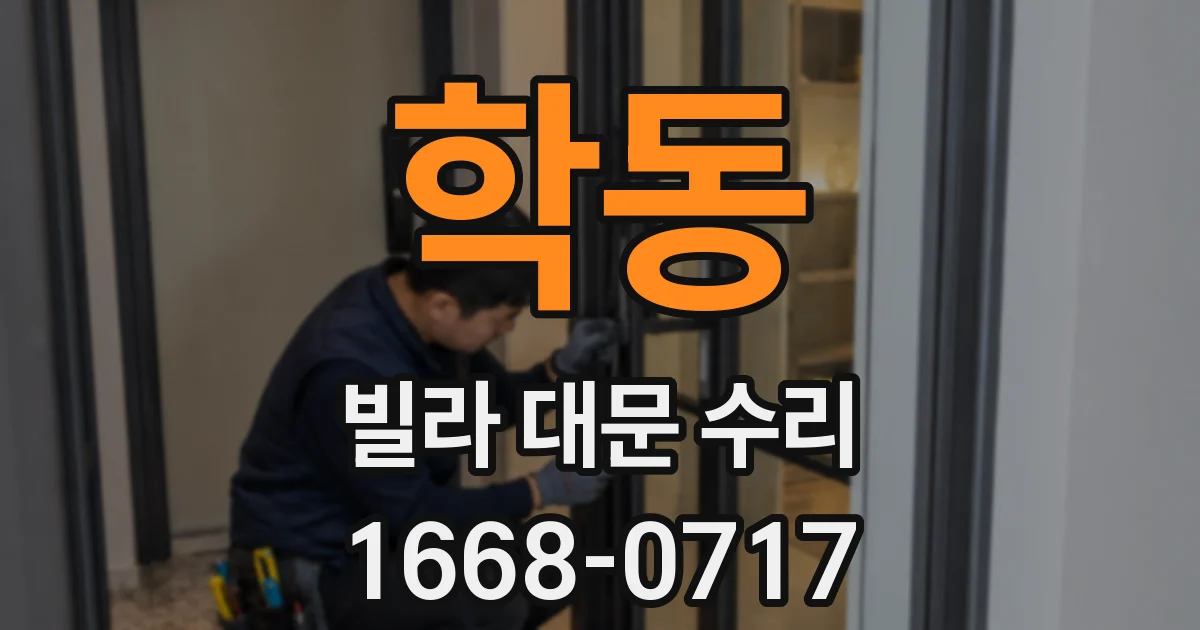 학동 빌라 대문 수리