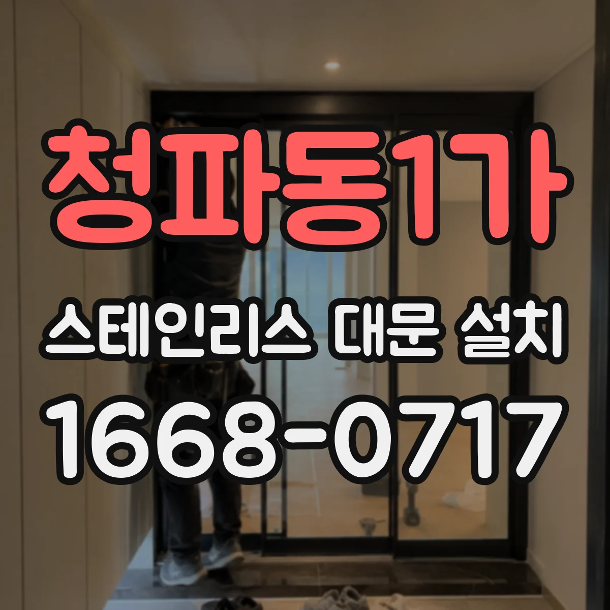 청파동1가 스테인리스 대문 설치