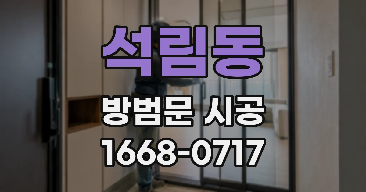 석림동 방범문 시공