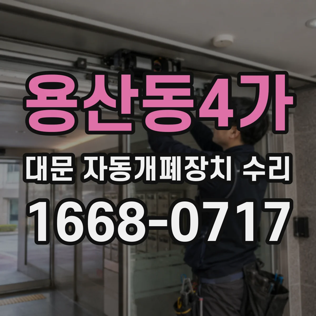 용산동4가 대문 자동개폐장치 수리