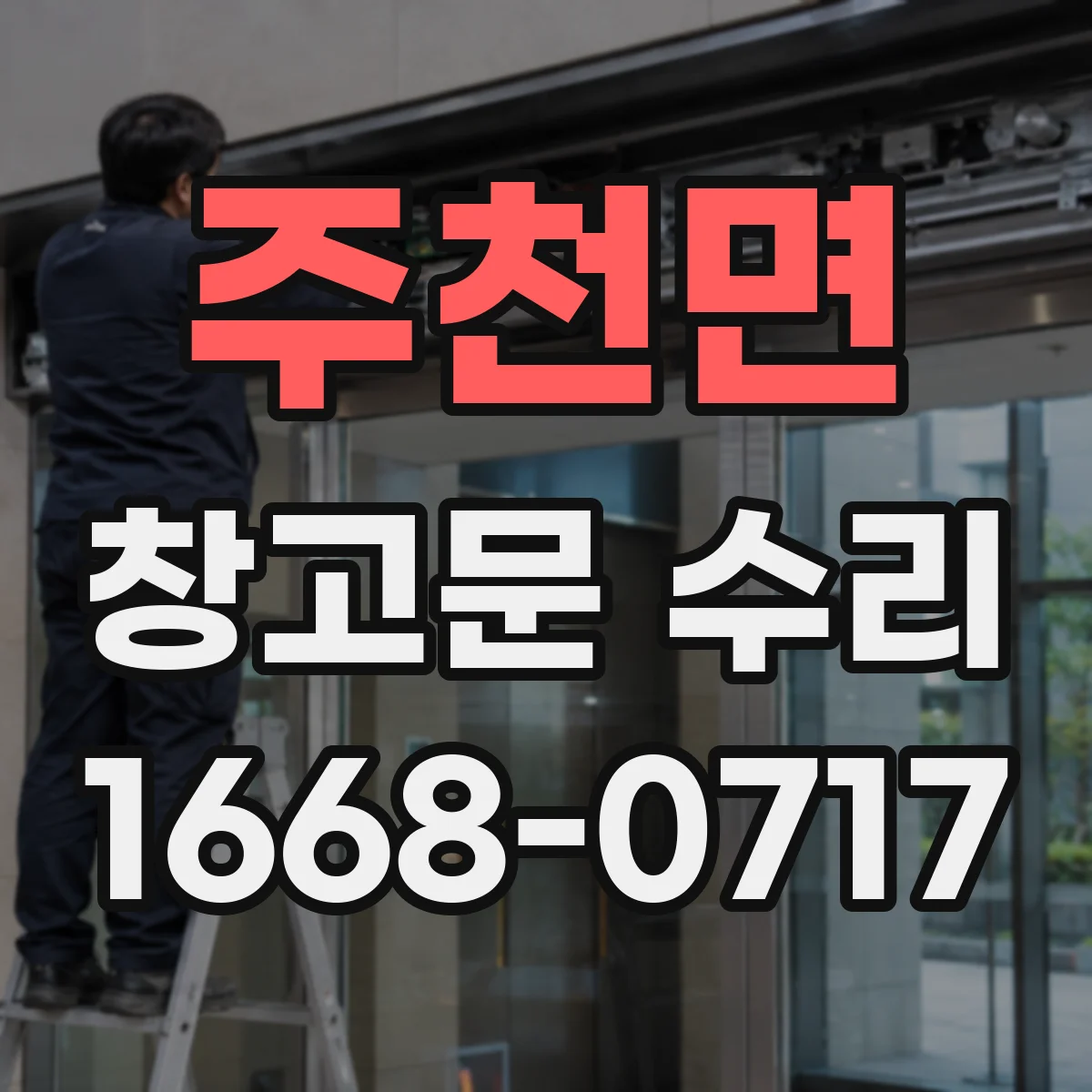 주천면 창고문 수리