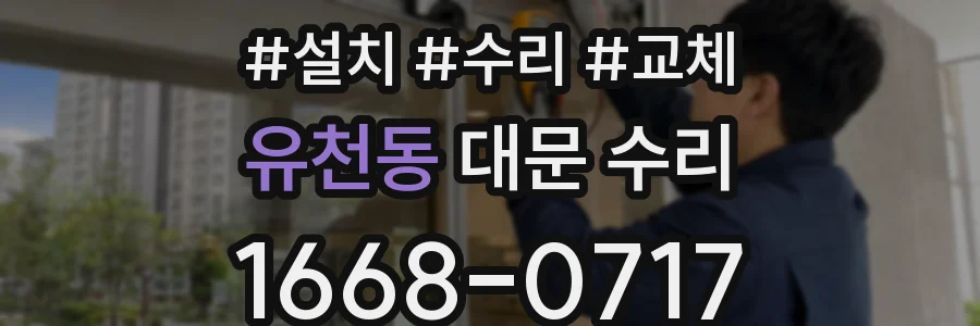 유천동 대문 수리