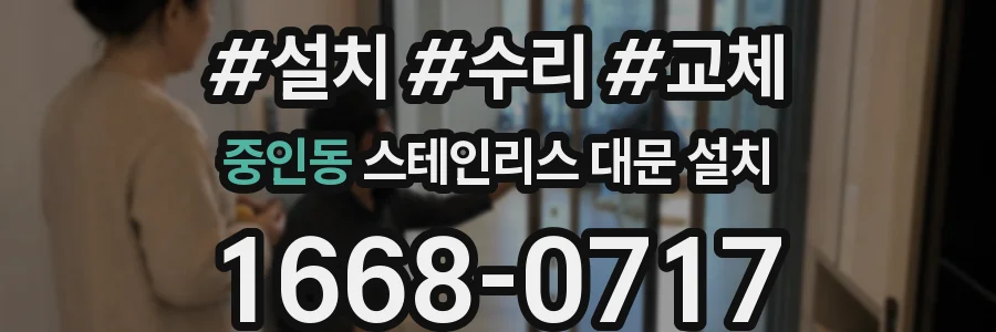 중인동 스테인리스 대문 설치