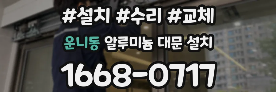 운니동 알루미늄 대문 설치