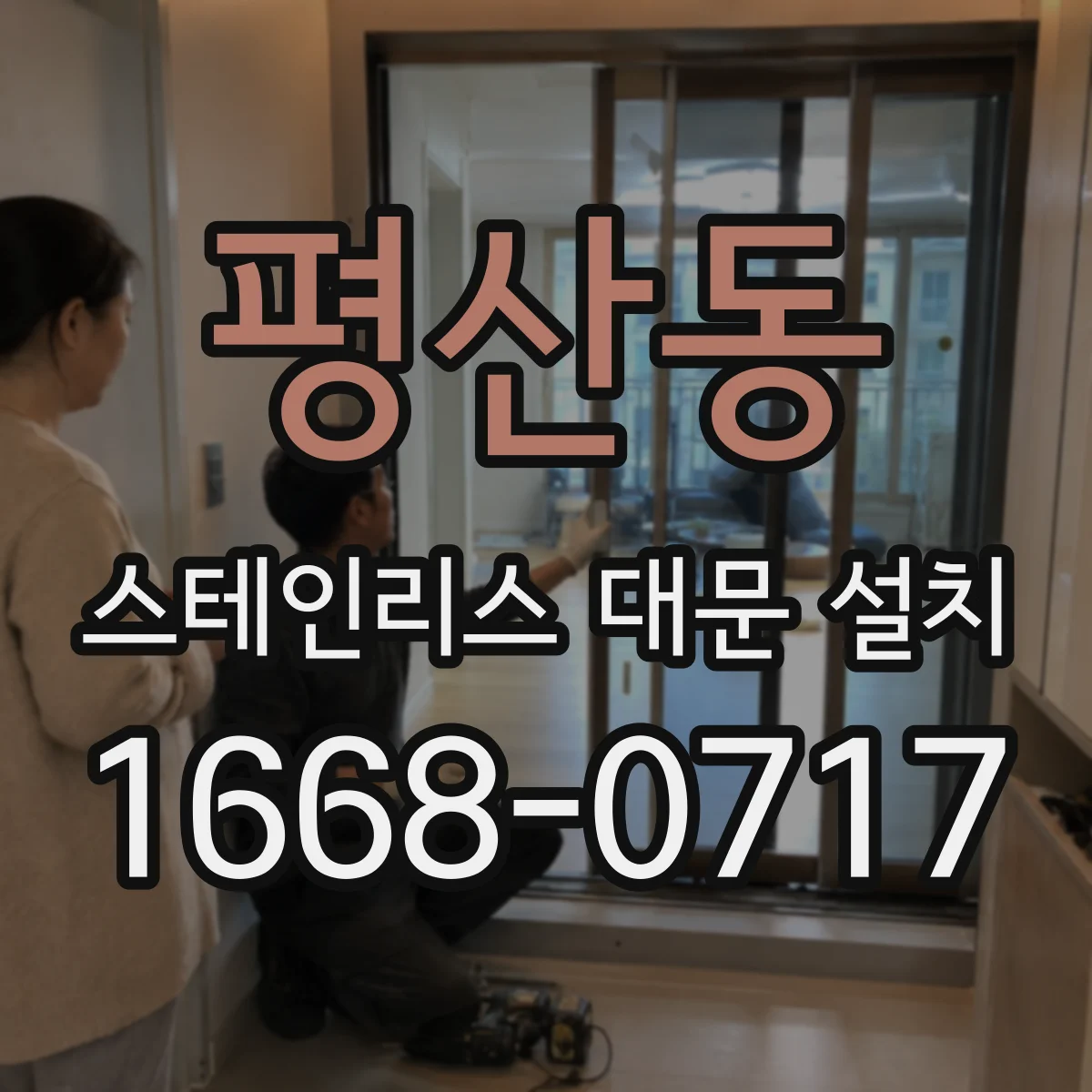 평산동 스테인리스 대문 설치