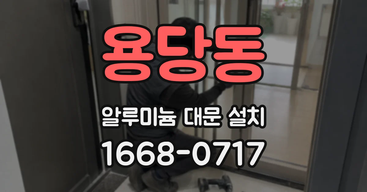 용당동 알루미늄 대문 설치