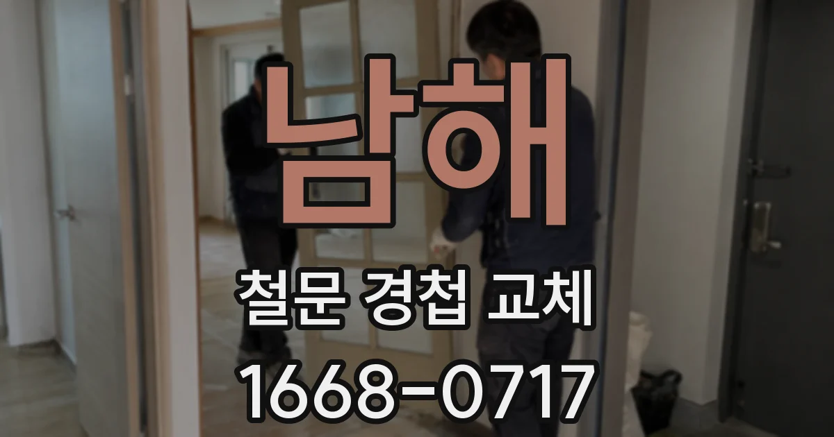 남해 철문 경첩 교체