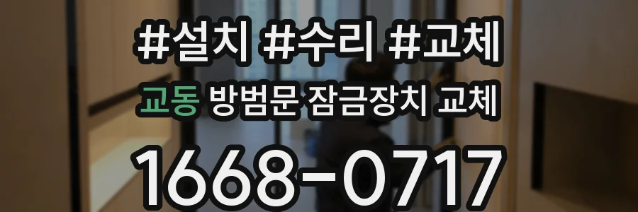 교동 방범문 잠금장치 교체