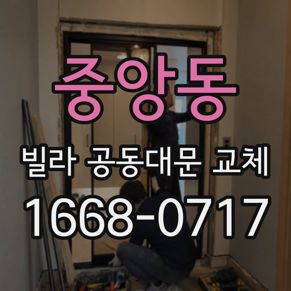 중앙동 빌라 공동대문 교체