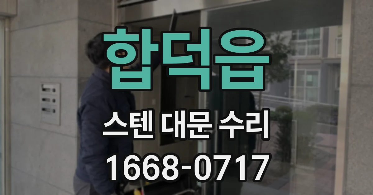 합덕읍 스텐 대문 수리